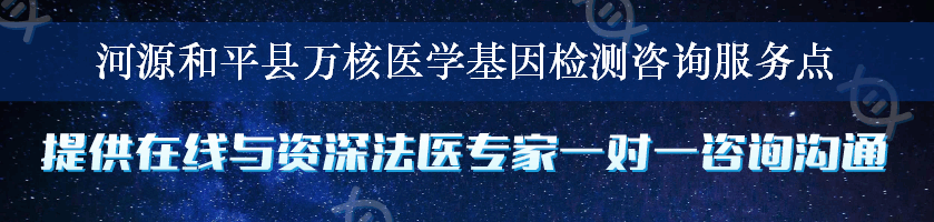 河源和平县万核医学基因检测咨询服务点